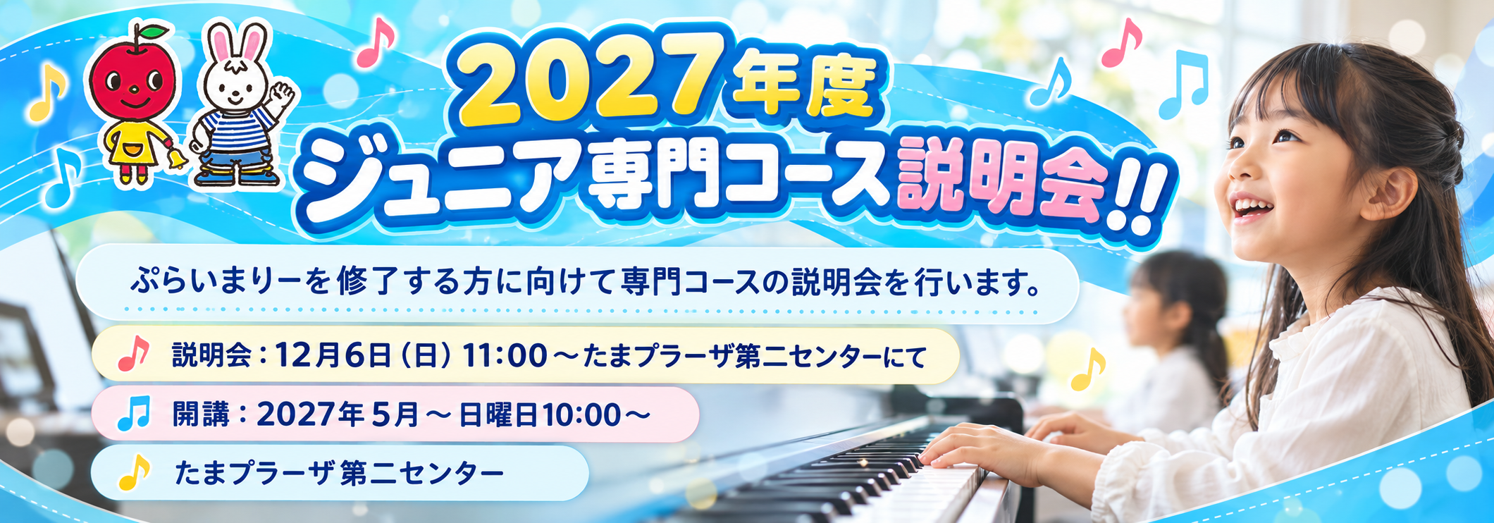2027年度新ジュニアコース説明会