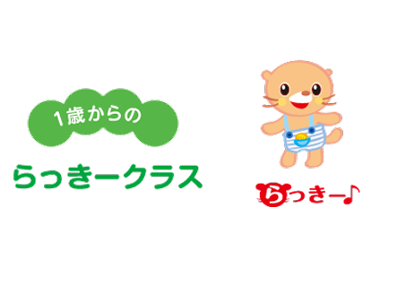 1歳児からのドレミらんどらっきークラス　イメージ